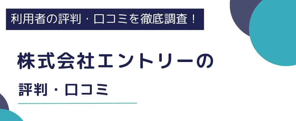 株式会社エントリーの評判・口コミ｜リアルな体験談から徹底解説