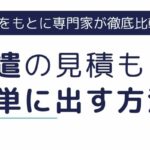 人材派遣の見積もりを最も簡単に出す方法・派遣会社の選び方も
