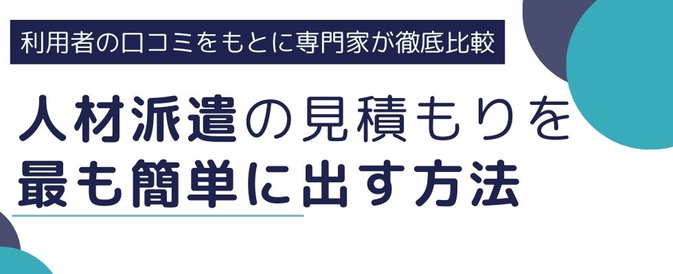 人材派遣の見積もりを最も簡単に出す方法・派遣会社の選び方も