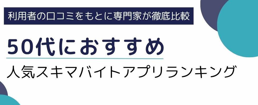50代におすすめのスキマバイトアプリ10選！無理なく稼げる職種や選び方を解説
