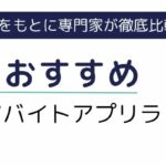40代におすすめのスキマバイトアプリランキング10選！失敗しない選び方も解説