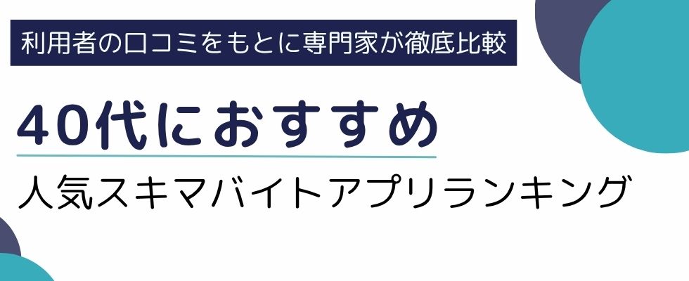40代におすすめのスキマバイトアプリランキング10選!失敗しない選び方も解説