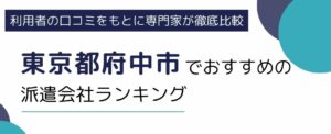 府中市（東京都）でおすすめの派遣会社ランキング7選｜事務に強い派遣会社も紹介