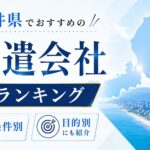 【最新版】福井県のおすすめ人材派遣会社ランキング15選｜条件や目的に合わせた会社選び