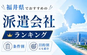 【最新版】福井県のおすすめ人材派遣会社ランキング15選｜条件や目的に合わせた会社選び