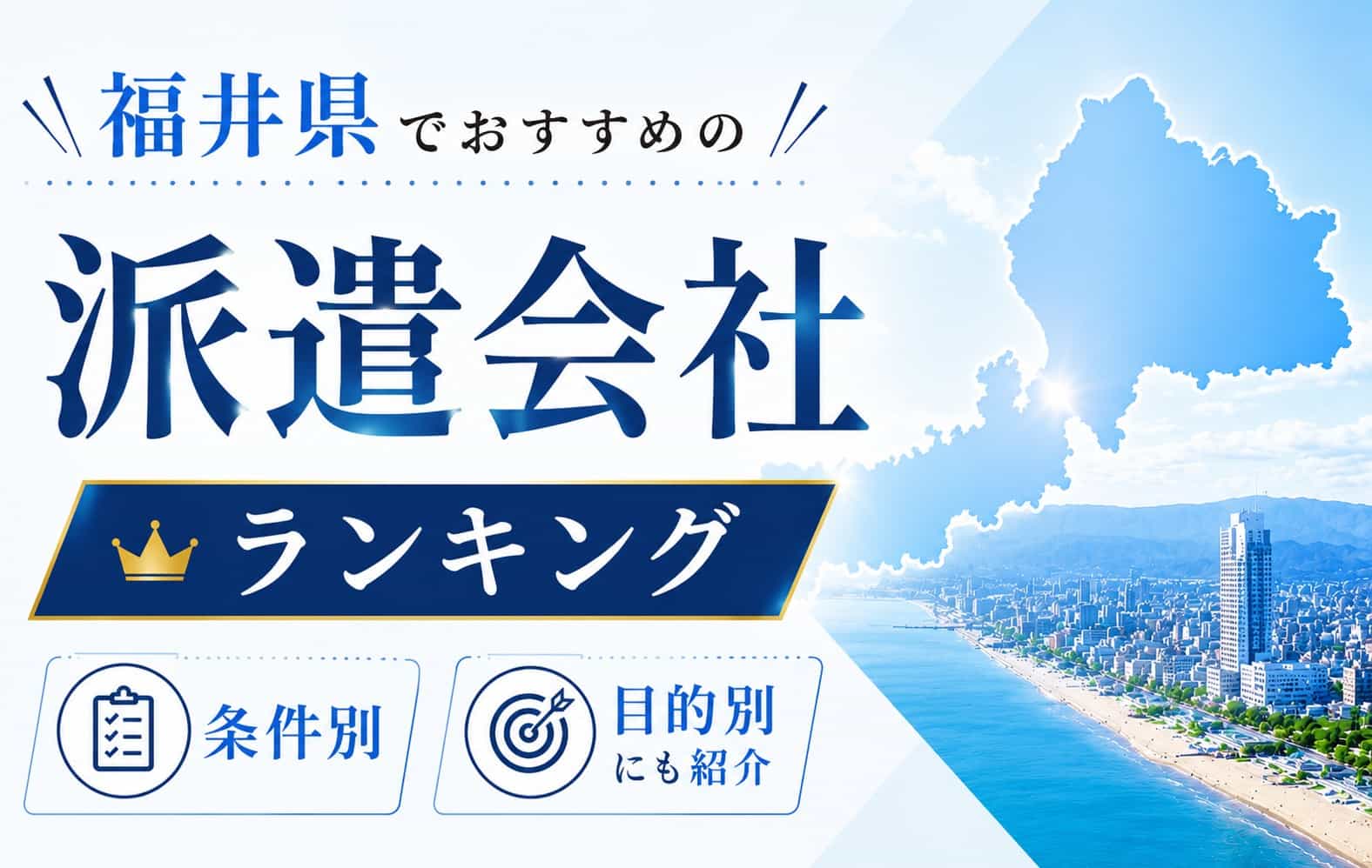 【最新版】福井県のおすすめ人材派遣会社ランキング15選｜条件や目的に合わせた会社選び