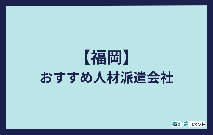福岡派遣会社