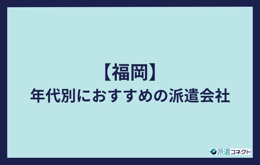 福岡県で年代別におすすめの派遣会社