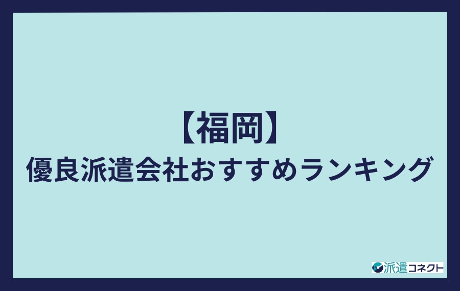 福岡の優良派遣会社