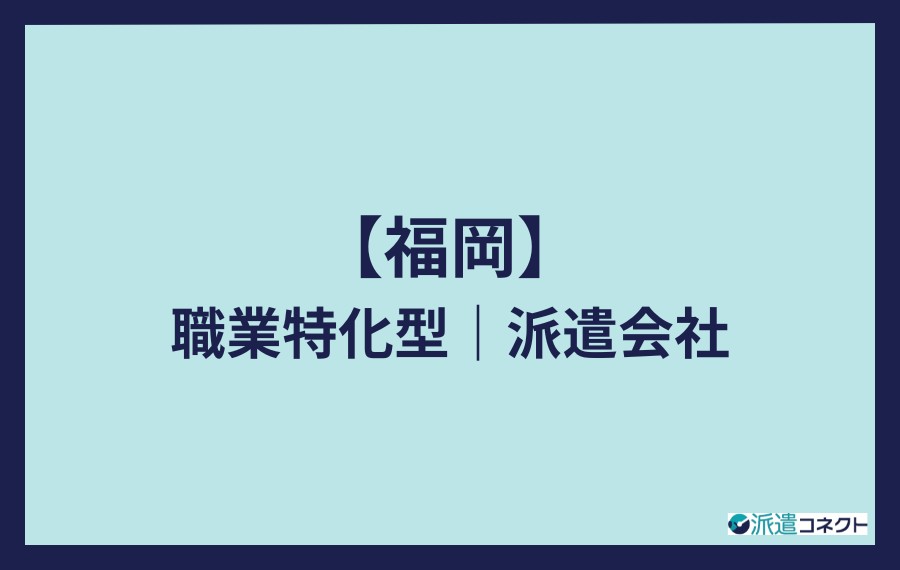 福岡の職業特化型派遣会社