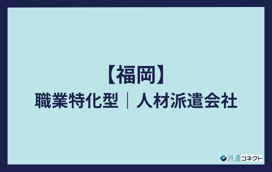 福岡の職業特化型人材派遣会社