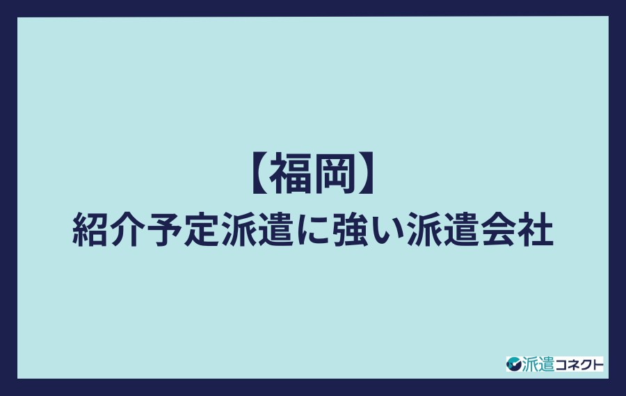 福岡の紹介予定派遣に強い派遣会社