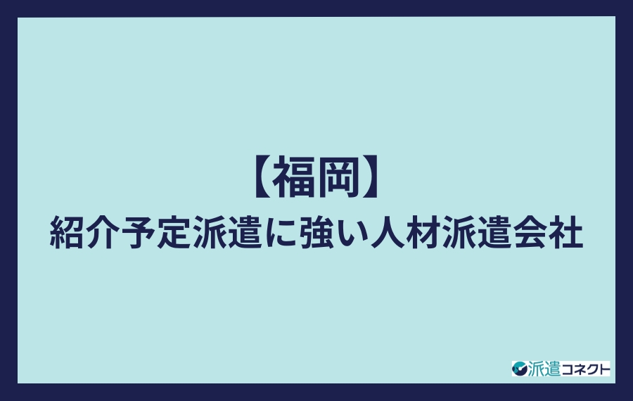 福岡の紹介予定派遣に強い人材派遣会社