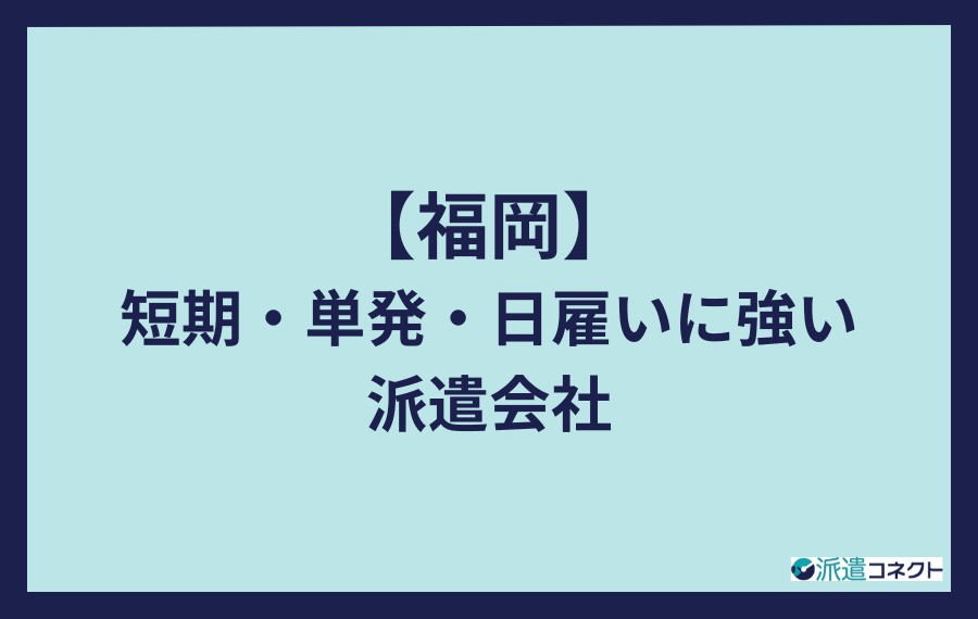 福岡で短期や単発に強い派遣会社