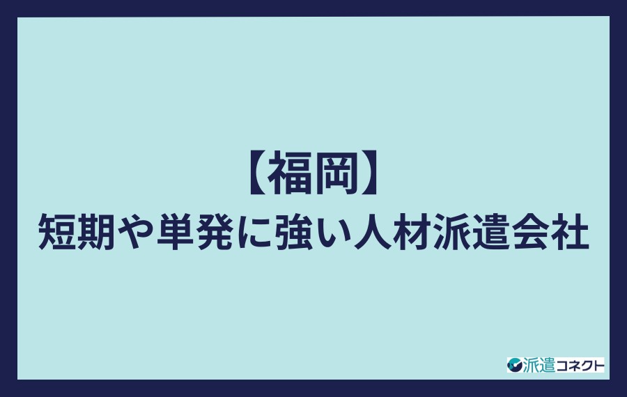 福岡で短期や単発に強い人材派遣会社