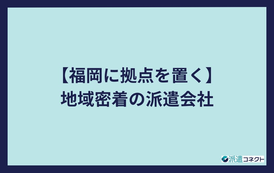 福岡県に拠点を置く地域密着の派遣会社