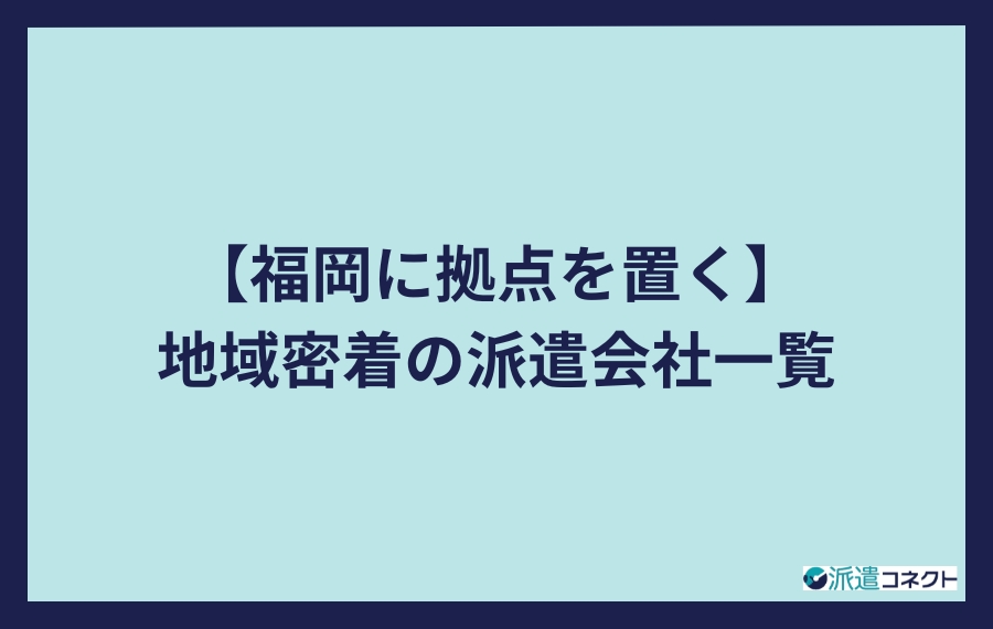 福岡県に拠点を置く地域密着の派遣会社