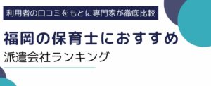 福岡の保育士におすすめの派遣会社11社｜高い時給で働くコツも徹底解説