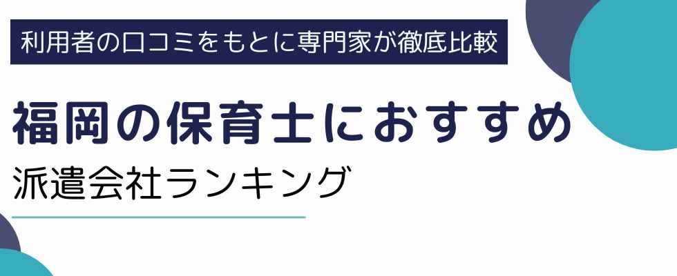 福岡の保育士におすすめの派遣会社11社｜高い時給で働くコツも徹底解説