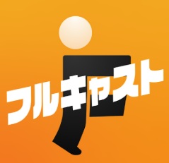 フルキャストロゴ