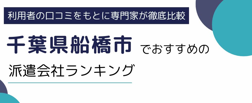 船橋市におすすめの派遣会社ランキング8選｜求人数や特徴を比較して解説