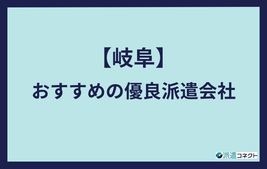 岐阜おすすめの優良派遣会社