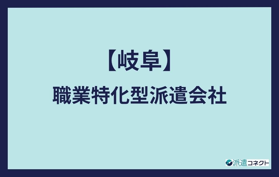 岐阜職業特化型