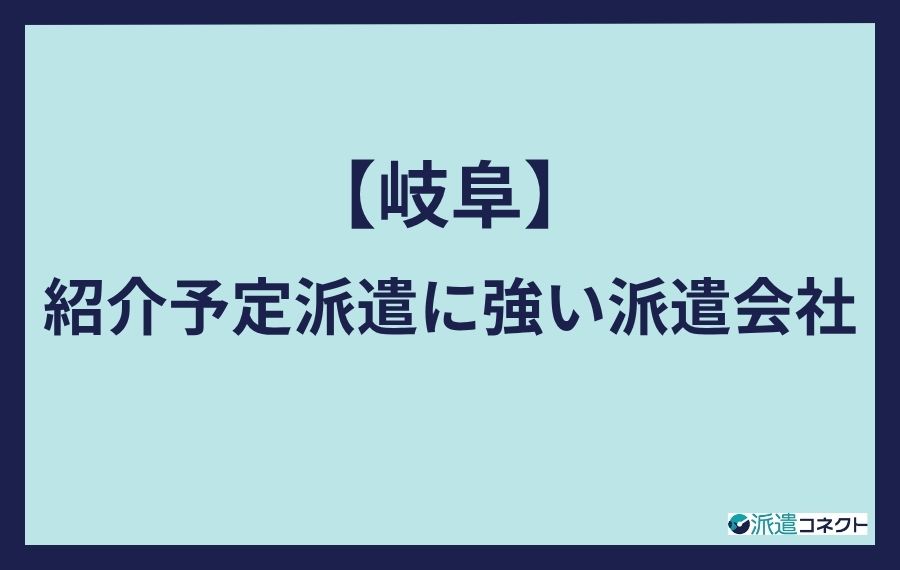 岐阜紹介予定派遣に強い派遣会社