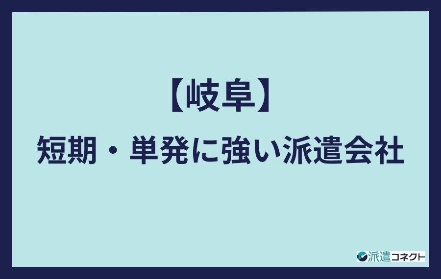 岐阜短期単発に強い派遣会社