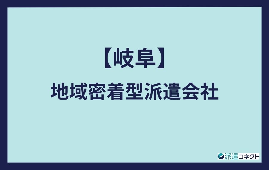 岐阜地域密着型