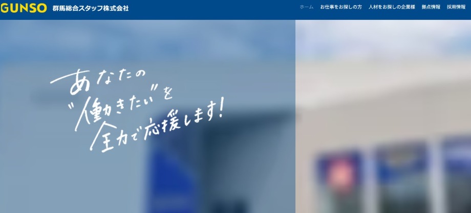 群馬総合スタッフ株式会社