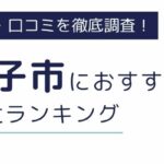 東京都八王子市におすすめの派遣会社ランキング10選｜職業や職種別にも厳選紹介