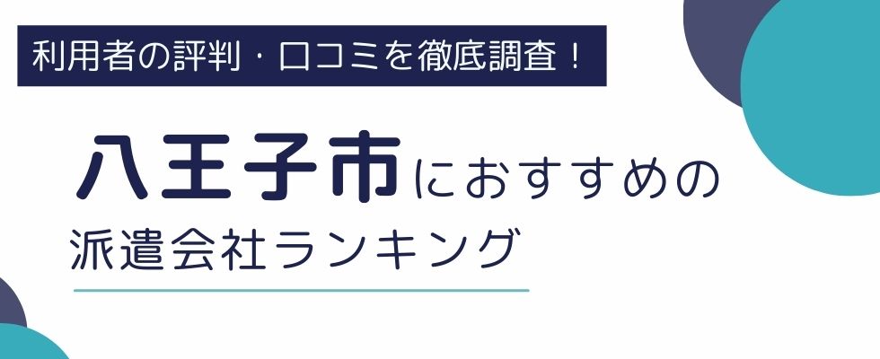 東京都八王子市におすすめの派遣会社ランキング10選｜職業や職種別にも厳選紹介