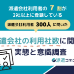 【派遣の実態調査】派遣利用者の約7割が「2社以上に登録」。複数社を併用する方が、1社のみ利用より「満足度」が大きく上回る結果に