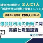 【実態調査】派遣会社利用者の「2人に1人」が後悔を経験。最大の理由は「担当者のフォロー不足」