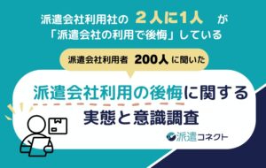 【実態調査】派遣会社利用者の「2人に1人」が後悔を経験。最大の理由は「担当者のフォロー不足」
