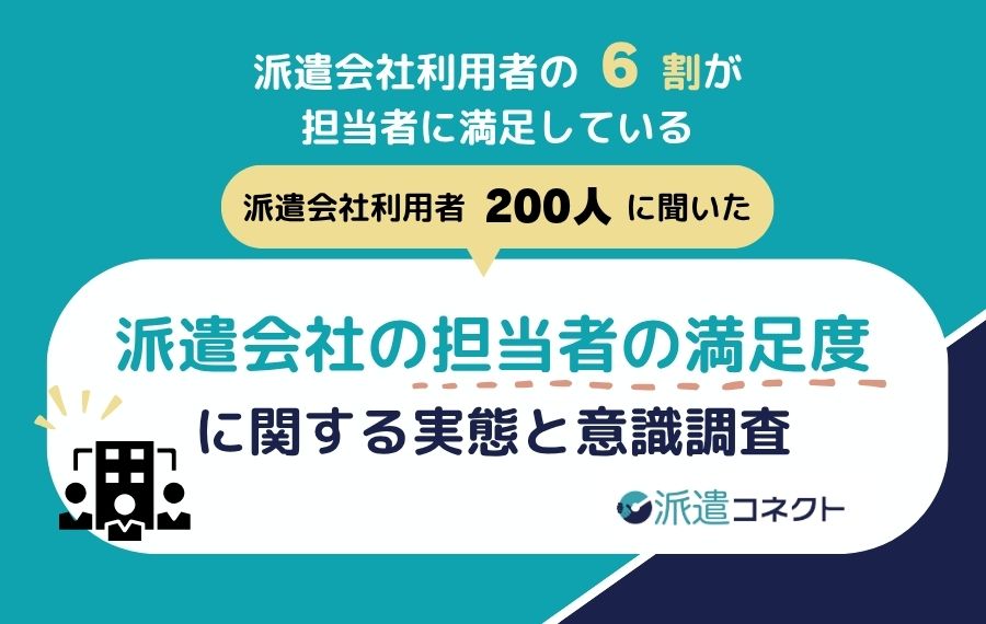派遣担当者の満足度は約6割｜評価を分けるのは「レスポンス速度」。不満層では早期離職や機会損失など深刻な不利益が生じている実態が明らかに