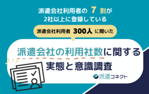 【派遣の実態調査】派遣利用者の約7割が「2社以上に登録」。複数社を併用する方が、1社のみ利用より「満足度」が大きく上回る結果に