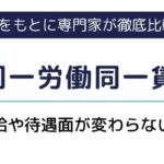 【派遣の同一労働同一賃金】時給・待遇面が変わらない理由は？ボーナス・交通費への影響も解説