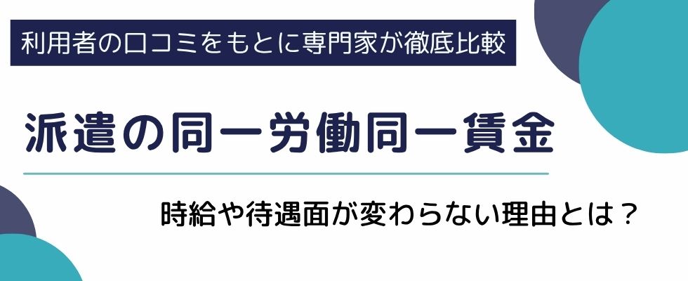 【派遣の同一労働同一賃金】時給・待遇面が変わらない理由は?ボーナス・交通費への影響も解説