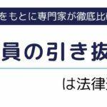派遣社員の引き抜きは法律違反？円満に直接雇用になるための手順を紹介