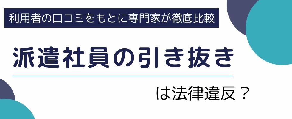 派遣社員の引き抜きは法律違反？円満に直接雇用になるための手順を紹介