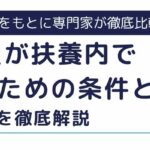 派遣社員が扶養内で働くための条件とは？年収の壁を徹底解説
