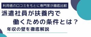派遣社員が扶養内で働くための条件とは？年収の壁を徹底解説