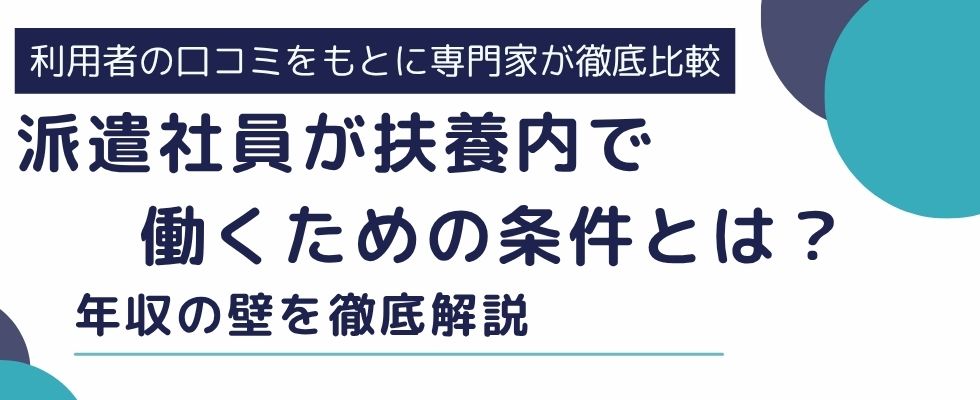 派遣社員が扶養内で働くための条件とは？年収の壁を徹底解説