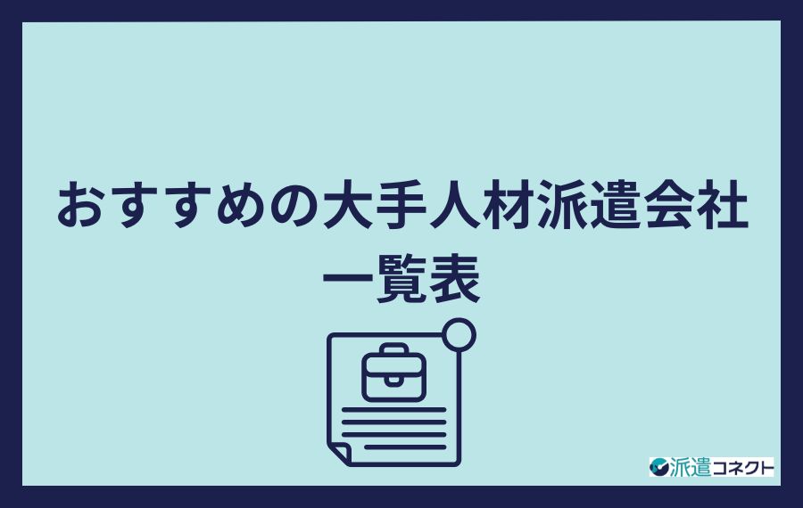 おすすめの大手人材派遣会社一覧表