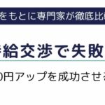 派遣の時給交渉で失敗しない！100円アップを成功させるコツと例文