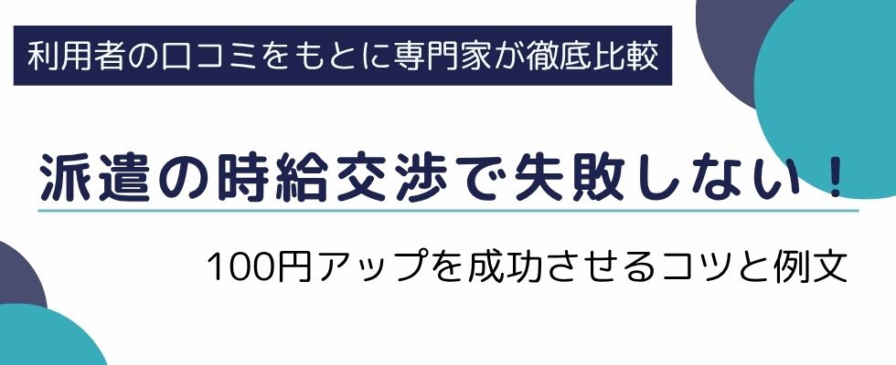 派遣の時給交渉で失敗しない!100円アップを成功させるコツと例文