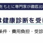 派遣社員は健康診断を受けられる？対象条件・費用負担・受診義務を解説