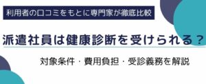 派遣社員は健康診断を受けられる？対象条件・費用負担・受診義務を解説